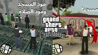 طريقة تركيب مود المسجد ومود الصلاة في GTA San Andreas 