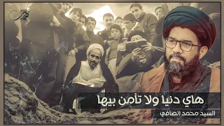 هاي دنيا ولا تأمن بيه    السيد محمد الصافي    حسينية الإمام الجواد     ليالي استشهاد الامام الجواد ع دندنها