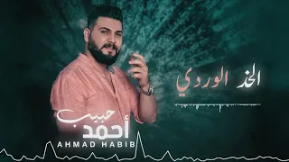 الخد الوردي   احمد حبيب                                    دندنها