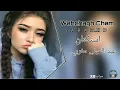 اغنيه مغربية تخبل استكنان عبد المولى 🎧 Wahchagh Cham