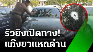 ค้ายาเหิม! รัวยิงเปิดทางหวังแหกด่าน ตร. แต่สุดท้าย... | 28 ก.พ. 68 | ข่าวเช้าหัวเขียว