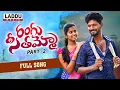 Download Lagu RANGU SEETHAAMMO PART 2  FULL VIDEO SONG | FOLK SONG | PARSHURAM NAGAM | LADDU MUSIC