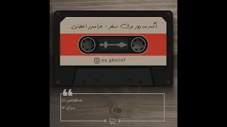 پلی بک آهنگ اگه یه روز بری سفر از فرامرز اصلانی دندنها