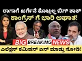 Lagu Modi:ರಾಗಾ ಗೆ ಖರ್ಗೆನೆ ಕೊಟ್ರಲ್ಲ ಬಿಗ್ ಶಾಕ್!ಕಾಂಗ್ರೆಸ್ ಗೆ ಭಾರಿ ಆಘಾತ!ಎಲೆಕ್ಷನ್ ಕಮಿಷನ್ ಏನ್ಮಾಡ್ತು ನೋಡಿ!