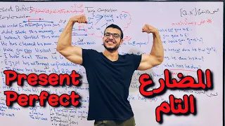 شرح المضارع التام مع د عمر شرح المضارع التام شرح Present Perfect 