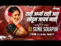 Download Lagu राती अर्ध्या राती असं सोडून Dj Song Rati Ardhya Rati | GautamiPatil | Circuit mix Dj Sunil Solapur