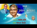 Download Lagu MAJHA PRAKASH AMBEDKAR | MILINS SHINDE | PRAKASH AMBEDKAR OFFICIAL VIDEO SONG MP3