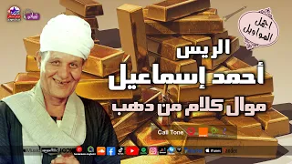موال كلام من ذهب   الريس احمد اسماعيل دندنها