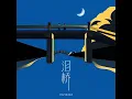 泪桥（无心过问你的心里我的吻）