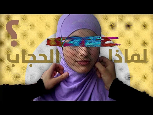لماذا الحجاب
