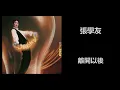 張學友 - 離開以後