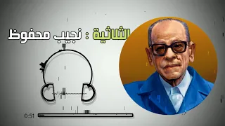 كتب تشبهنا ثلاثية بين القصرين قصر الشوق السكرية لنجيب محفوظ بصوت رزيقة  كتب تشبهنا ثلاثية بين القصرين قصر الشوق السكرية لنجيب محفوظ بصوت رزيقة