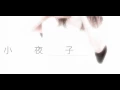 小夜子 / Sayoko -acoustic Ver.- 【歌ってみた】