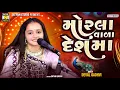 Lagu Devalben Gadhvi ll મોરલા વાળા દેશમા ll Morla Vada Desh Ma #new_gujrati_song #satyam_studio_official