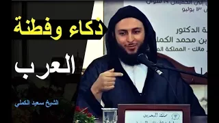 قصتان جميلتان تدلان على ذكاء وفطنة العرب   الشيخ سعيد الكملي دندنها