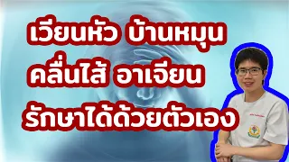 อาการเวียนหัวบ้านหมุนที่เกิดจากปัญหาภายในสมองมีลักษณะอย่างไร และควรทำอย่างไรเมื่อพบอาการเหล่านี้