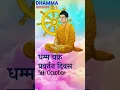 Download Lagu 5th October Dhamma Chakra Pravartan Divas #shorts #buddha #ambedkar