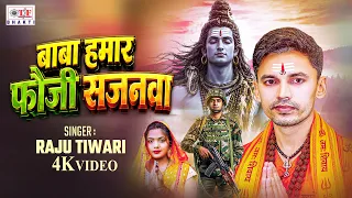 #Bolbam Video Song | बाबा हमार फौजी सजनवा | Raju Tiwari | Baba Hamar Fauji Sajanwa | Bolbam Gana