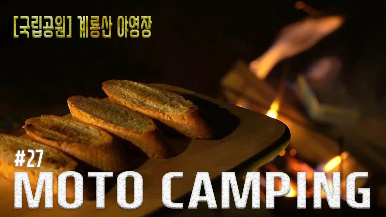 [지오캠프] 모토캠핑ㅣ국립공원야영장ㅣ계룡산야영장ㅣR1200GSAㅣcamping ㅣ감바스 썸네일