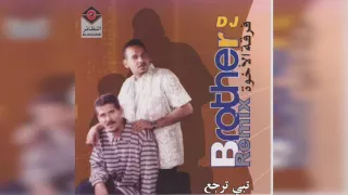 فرقة الأخوة   تبي ترجع دندنها