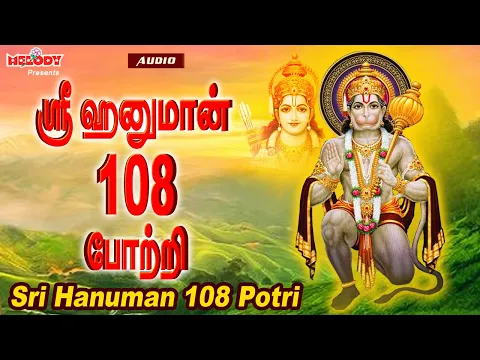 Download MP3 ஸ்ரீ ஹனுமான் 108 போற்றி | Sri Hanuman 108 Potri | Hanuman Potri |Sri Anjaneyar Potri |Anjaneyar Song