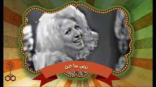 نص ساعة مها صبري تقدم أحدث أغنياتها بعد غياب و سامية شرابي تؤكد ان صوتها بقى أحلى 