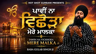 Pawin Na Vichoda Mere Malka | ਪਾਵੀਂ ਨਾ ਵਿਛੋੜਾ ਮੇਰੇ ਮਾਲਕਾ ਜੀ | Baba Gulab Singh Ji | Hot Shot Gurbani