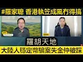 Download Lagu #羅家聰 香港執笠成風，經濟點可以起死回生？大陸人穩定幣騙案失金兼被踩多一腳。