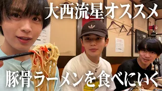 なにわ男子【Vlog風ゆる企画】大西流星オススメのラーメンを食べにいく