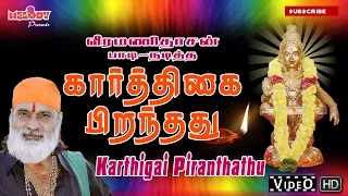 kaarthigai piranthathu veeramanidasan ayyappan songs in tamil