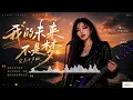 完整版——张雨生《我的未来不是梦》空灵女声版翻唱，柯唯Chole（Cover 张雨生）空灵女声版 深情翻唱。【动态歌词lyrics】#歌曲改编 #治愈女声 #空灵女声 #翻唱cover #经典老歌