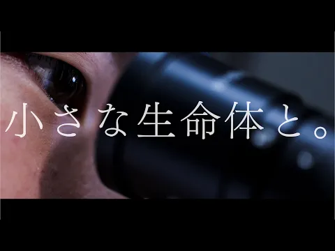 臨床検査学科 PV『小さな生命体と。』