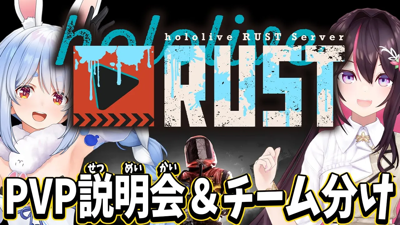 【#holoRUST】GWホロライブRUST！PVP説明会＆チーム分け！ぺこ！【ホロライブ/兎田ぺこら/AZKi】