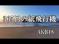 365日の紙飛行機 /AKB48 (歌詞入り)