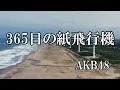 Download Lagu 365日の紙飛行機 /AKB48 (歌詞入り)
