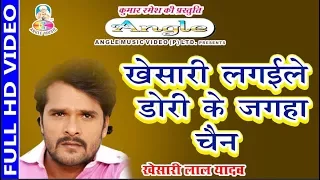  khesari lagaile dori ke jagaha chain khesari lal