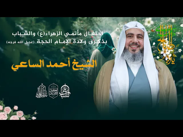 ⁣الشيخ أحمد الساعي || احتفال مأتمي الزهراء والشباب بذكرى ولادة الإمام الحجة (عج) || 14 شعبان 1447هـ