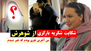 Shukria Barakzai Complains About Her Husband شکایت شکریه بارکزی از شوهرش 