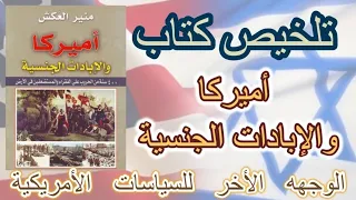 ملخص كتاب أميركا و الإبادات الجنسية 