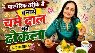 पारंपरिक तरीके से बनाये चने दाल का ढोकला। GUT FRIENDLY CHANE DAAL KA DHOKLA