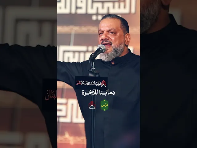 ⁣دَرْس | الشيخ حسين الأكرف