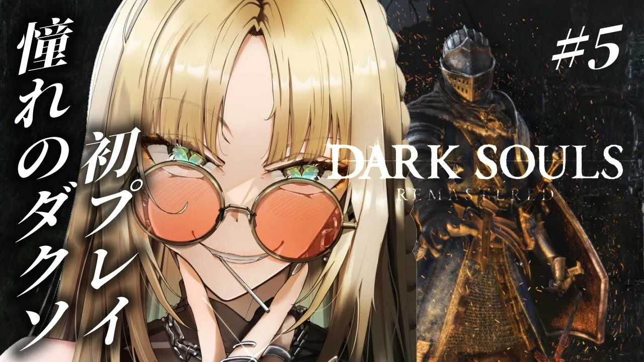 【#5 DARK SOULS REMASTERED】火山のところクリアすっぞ！【虎金妃笑虎】※ネタバレあり