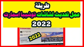 طريقة تحديث تلفزيونات توشيبا اسمارت 2022 