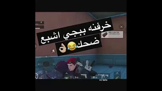 لقطات خرفنة ببجي مضحكة  لا يفوتك  حشيش ببجي دندنها