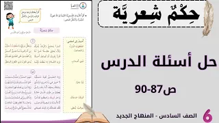حل أسئلة حكم شعرية ص87 90 الصف السادس 