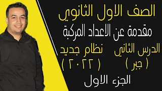 مقدمة عن الاعداد المركبة جبر الصف الأول الثانوى الدرس الاول 2022 