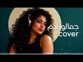 Adam – Jamalo (Unofficial Fan Cover) | آدم – جمالو