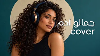                                        آدم   جمالو دندنها