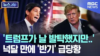 '트럼프가 날 발탁했지만..' 넉달 만에 '반기' 급당황 [뉴스.zip/MBC뉴스]
