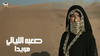 هويدا صعبه الليالي دندنها